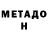 МЕТАДОН кристалл Georges Khairallah